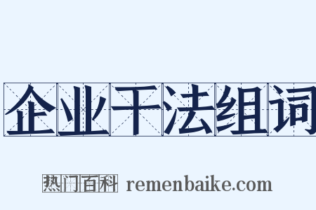 企业干法组词是什么意思的图片